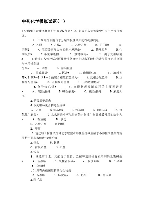 中药化学模拟试题