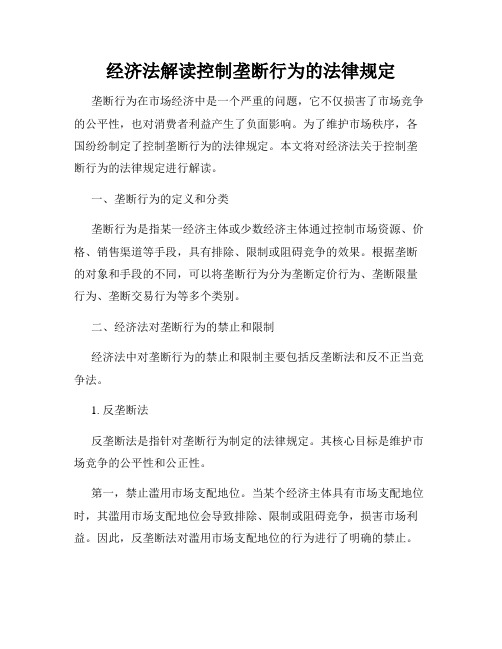 经济法解读控制垄断行为的法律规定