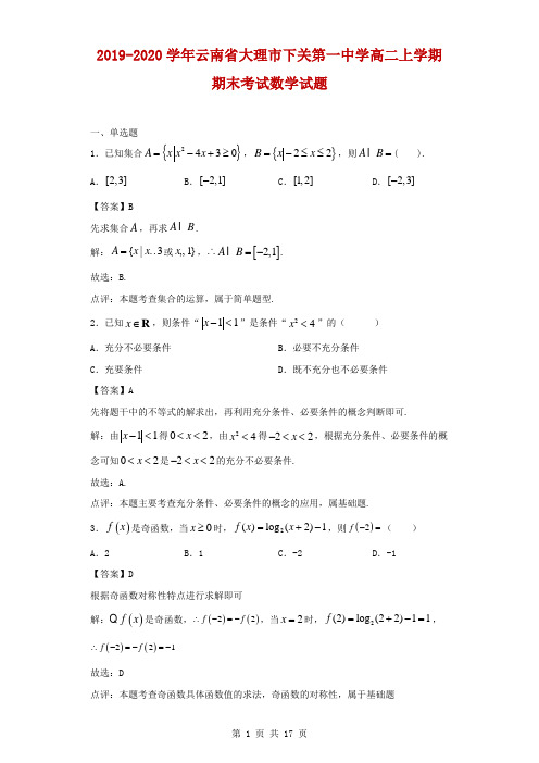 2019-2020学年云南省大理市下关第一中学高二上学期期末考试数学试题