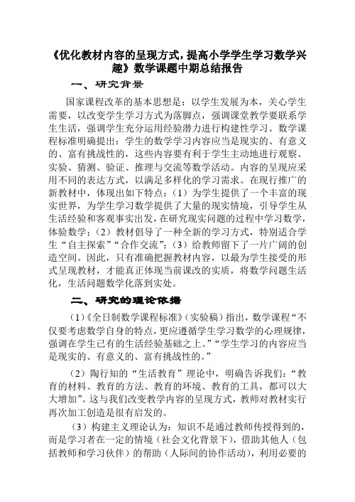 2019年《优化教材内容的呈现方式,提高小学学生学习数学兴趣》数学课题中期总结报告.doc