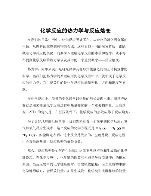 化学反应的热力学与反应焓变