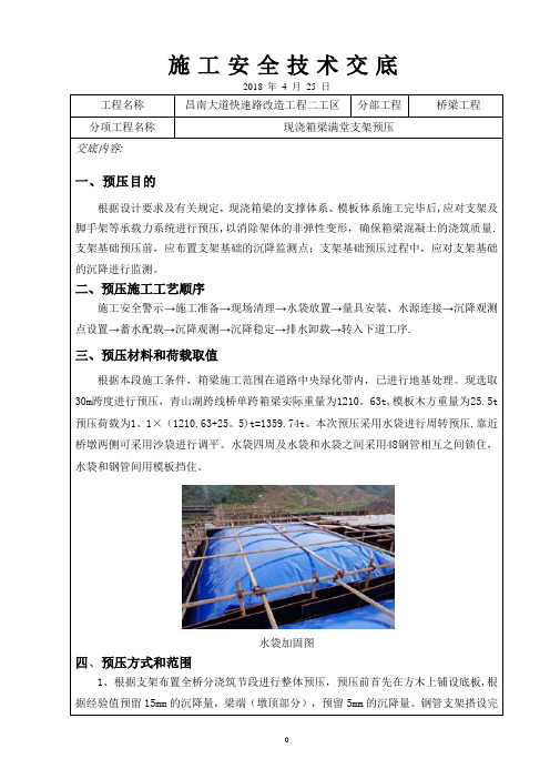 箱梁支架预压安全施工技术交底