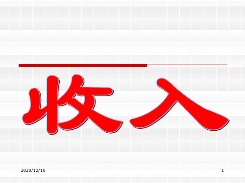 初级会计实务总复习第四章__收入PPT教学课件