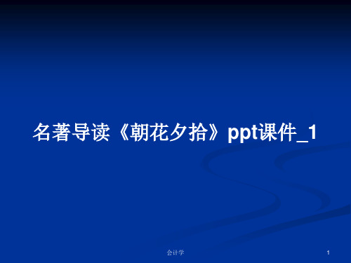 名著导读《朝花夕拾》ppt课件_1PPT学习教案