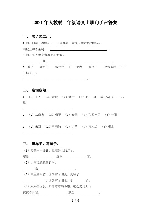 2021年人教版一年级语文上册句子带答案