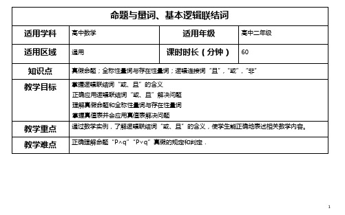 命题与量词、基本逻辑联结词