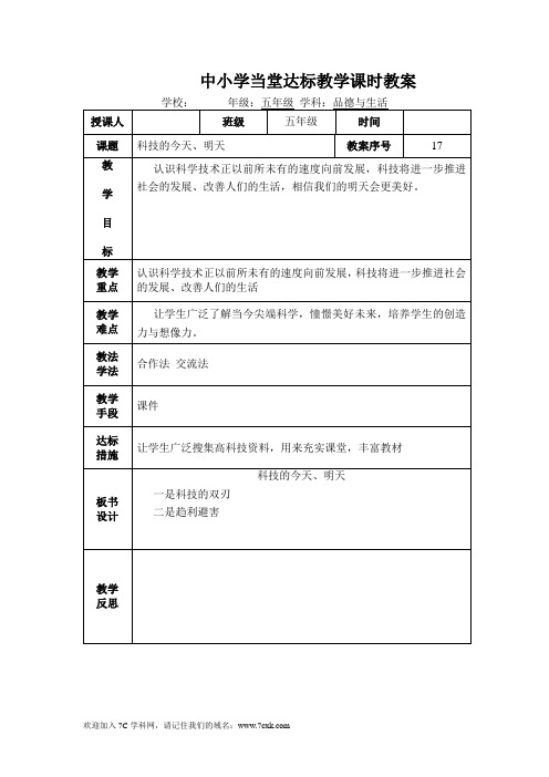 山东版品社五上《科技的今天和明天》word教案