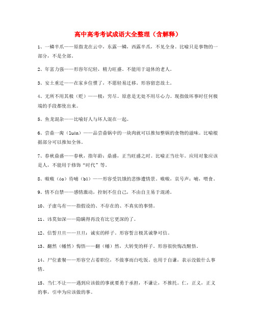 学霸笔记高考必备高频成语学习资料合集含解释