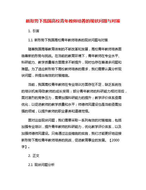 新形势下我国高校青年教师培养的现状问题与对策