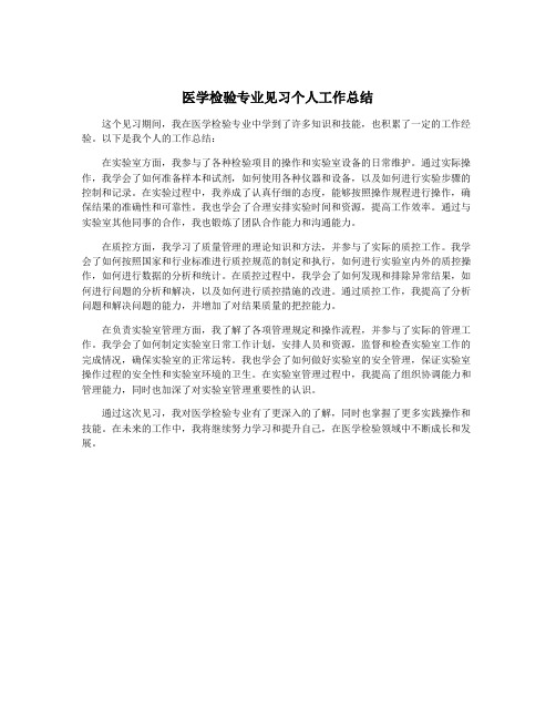 医学检验专业见习个人工作总结