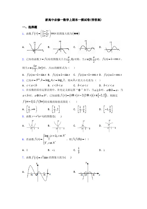 新高中必修一数学上期末一模试卷(带答案)