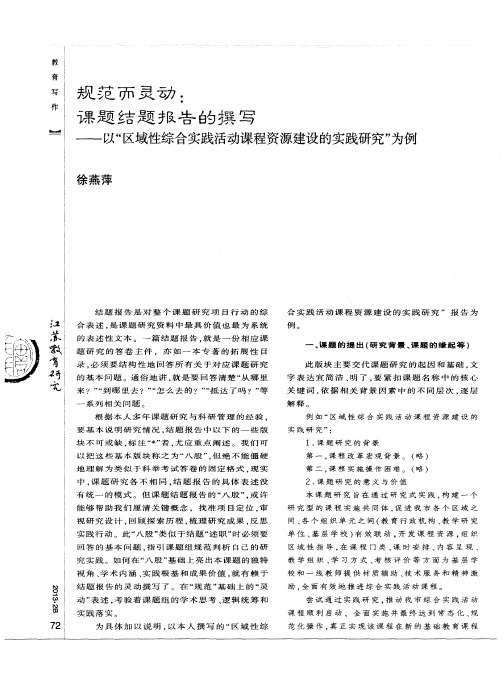 规范而灵动：课题结题报告的撰写——以“区域性综合实践活动课程资源建设的实践研究”为例