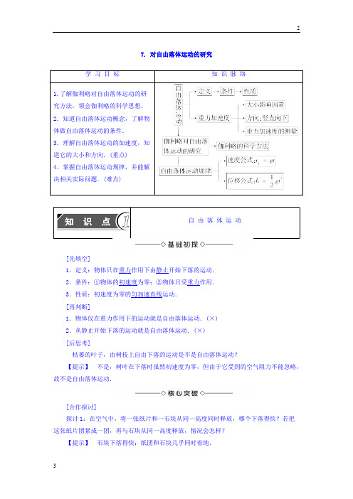 教科版2017-2018学年高一物理教师用书：第1章 7. 对自由落体运动的研究 