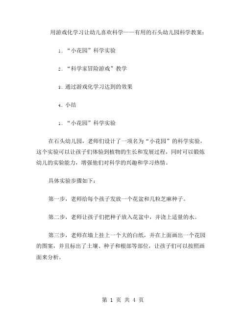 用游戏化学习让幼儿喜欢科学——有用的石头幼儿园科学教案