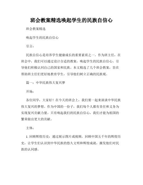 班会教案精选唤起学生的民族自信心