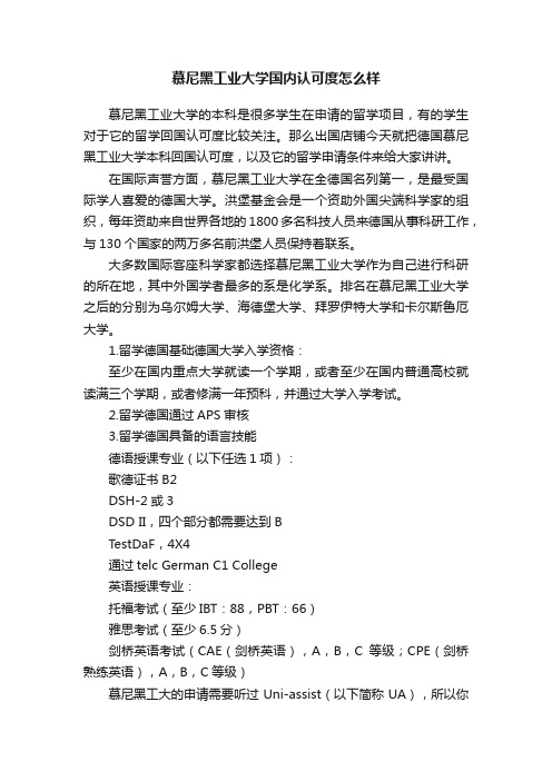 慕尼黑工业大学国内认可度怎么样