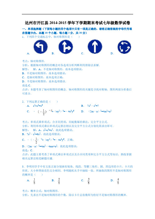 【初中数学】四川省达州市开江县2014-2015学年下学期期末考试七年级数学试卷(解析版) 人教版