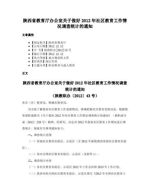 陕西省教育厅办公室关于做好2012年社区教育工作情况调查统计的通知