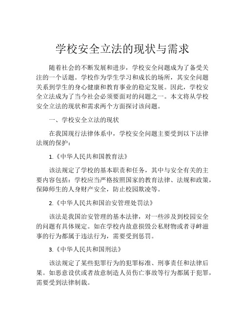 学校安全立法的现状与需求