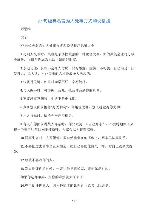 27句经典名言为人处事方式和说话技