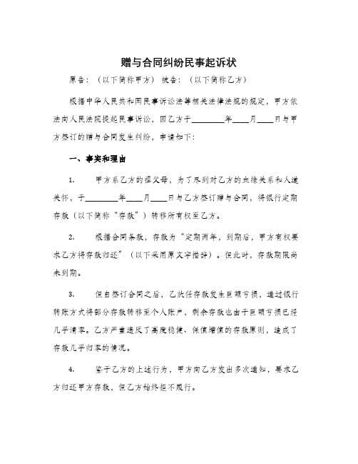 赠与合同纠纷民事起诉状