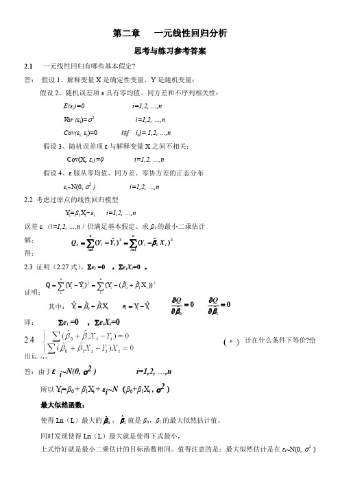 应用回归分析-第2章课后习题参考答案