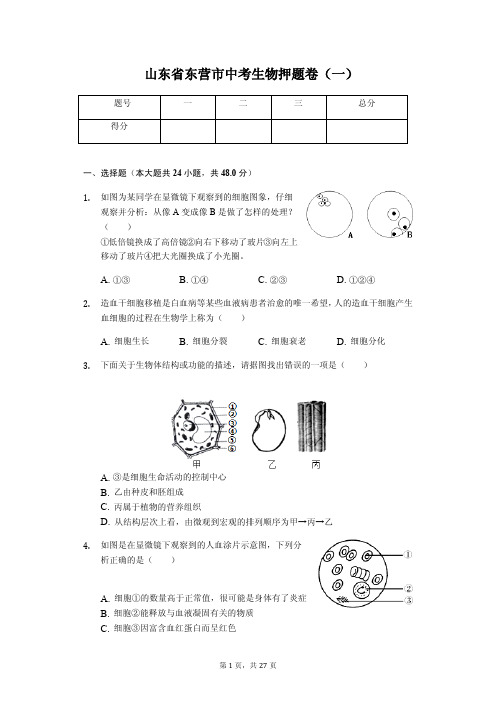 山东省东营市 中考生物押题卷