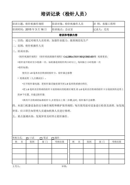 16、员工培训记录(厂家培训检针人员)