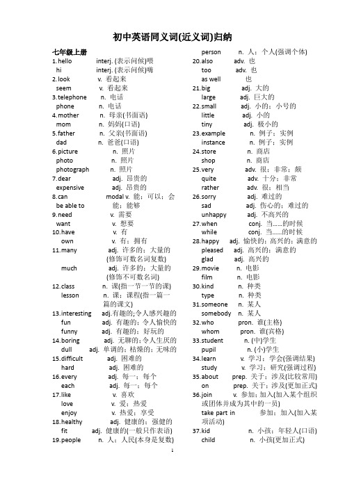 (完整版)初中英语同义词(近义词)归纳