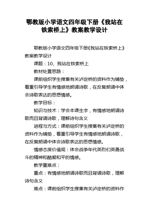 鄂教版小学语文四年级下册我站在铁索桥上教案教学设计