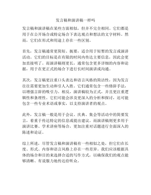 发言稿和演讲稿一样吗