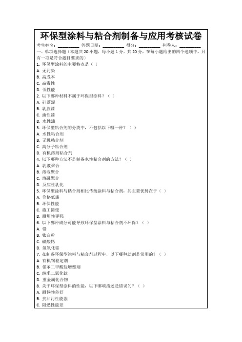 环保型涂料与粘合剂制备与应用考核试卷