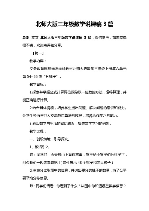 北师大版三年级数学说课稿3篇