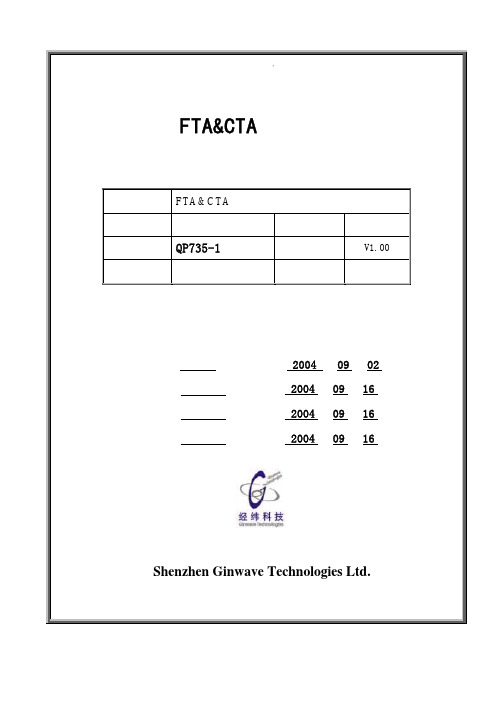 FTA及CTA测试指引040907