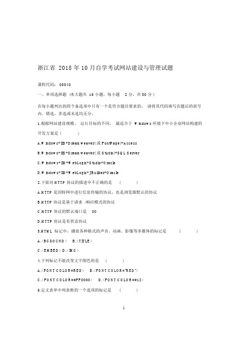 2020年10月浙江自考网站建设与管理试题及答案解析