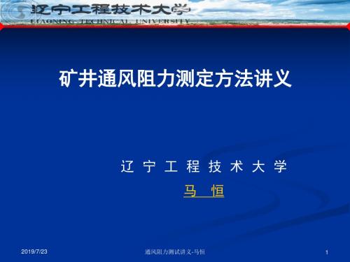 矿井通风阻力测定方法讲义