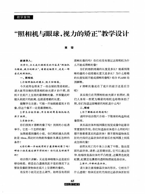 “照相机与眼球,视力的矫正”教学设计