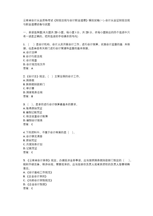 云南省会计从业资格考试《财经法规与会计职业道德》模拟试卷(一)