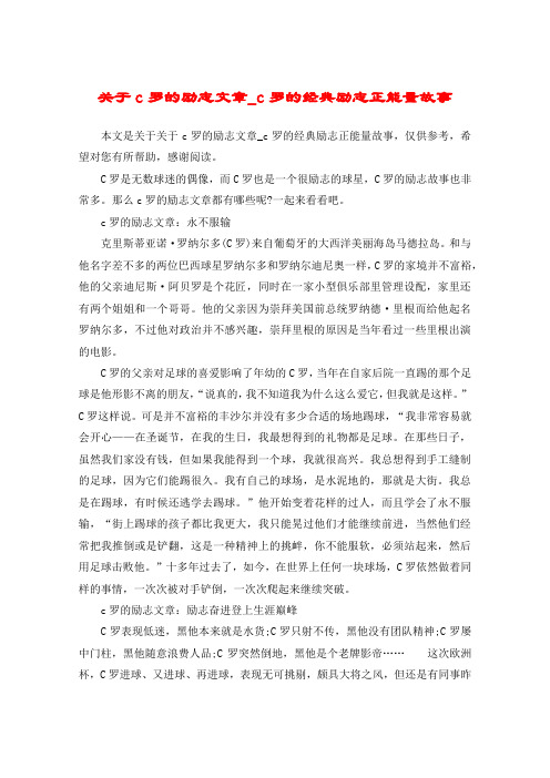 关于c罗的励志文章_c罗的经典励志正能量故事