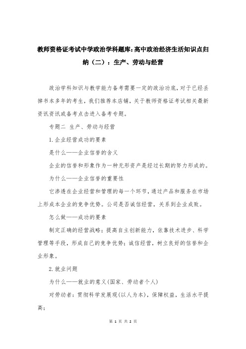 教师资格证考试中学政治学科题库：高中政治经济生活知识点归纳（二）：生产、劳动与经营