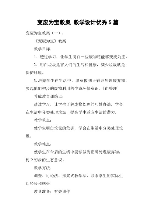 变废为宝教案教学设计优秀5篇