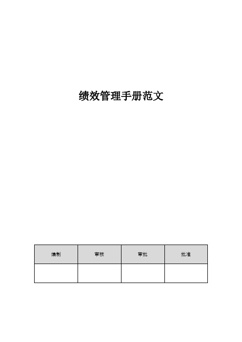 绩效管理手册范文