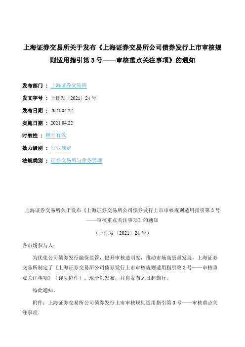 《上海证券交易所公司债券发行上市审核规则适用指引第3号——审核重点关注事项》