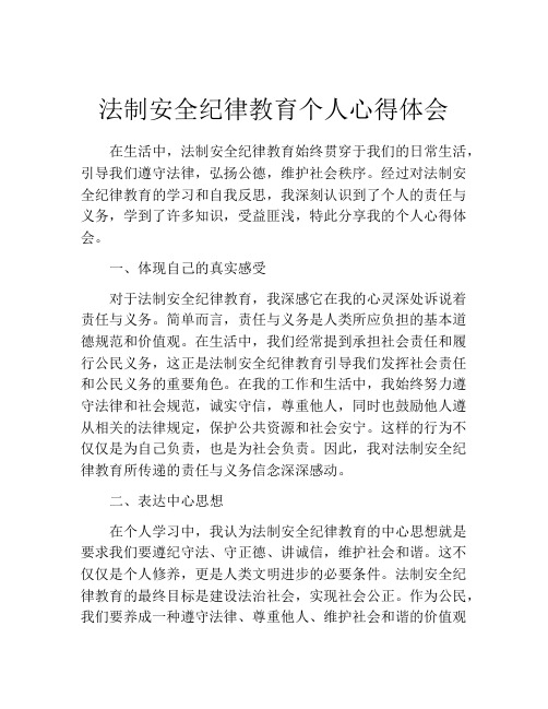 法制安全纪律教育个人心得体会