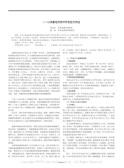 成都市开发区产业工人现状调查——以成都经济技术开发区为例证