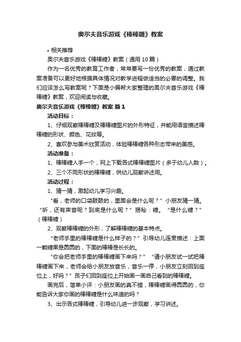 奥尔夫音乐游戏《棒棒糖》教案