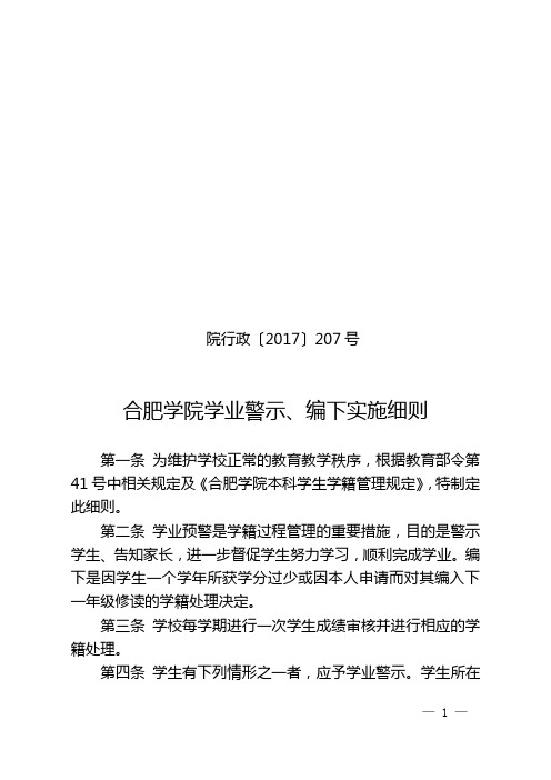 合肥学院学业警示、编下实施细则