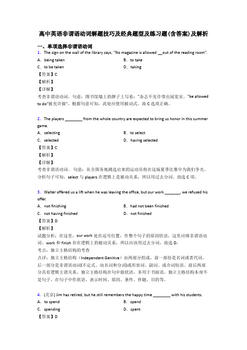 高中英语非谓语动词解题技巧及经典题型及练习题(含答案)及解析