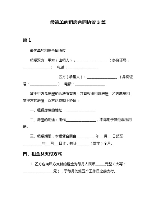 最简单的租房合同协议3篇