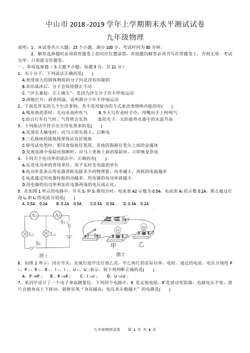 中山市2018-2019学年上学期期末水平测试试卷九年级物理